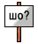 Що? ??????